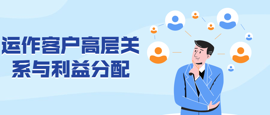 运作客户高层关系与利益分配 - 吾爱随笔资源网