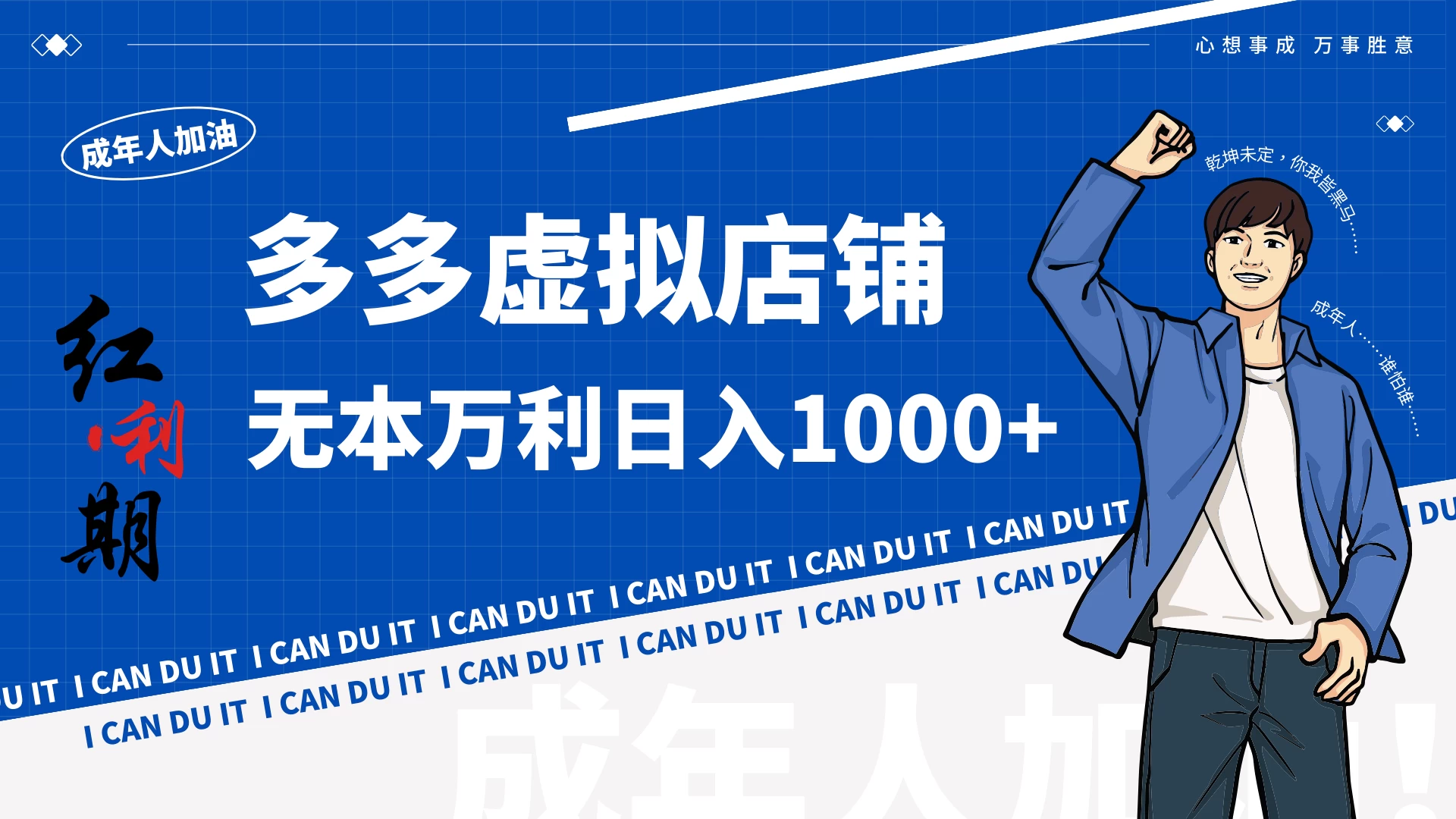 拼多多超神玩法！虚拟店铺无本入局日收1000+ - 吾爱随笔资源网