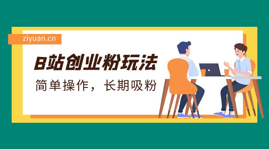 B 站最新创业粉玩法：简单操作，长期吸粉 - 吾爱随笔资源网