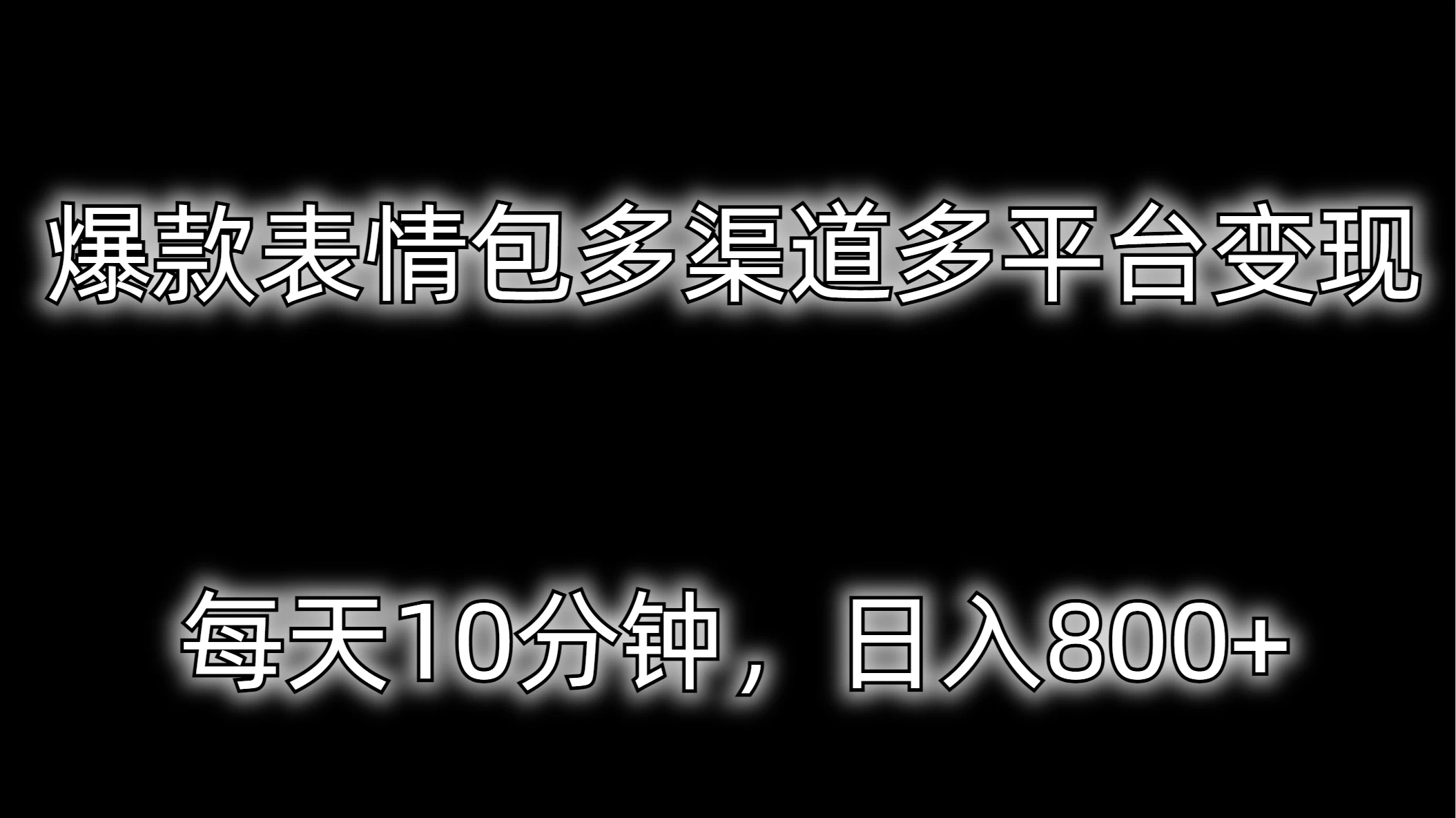 爆款表情包多渠道多平台变现，每天10分钟，日入800+ - 吾爱随笔资源网