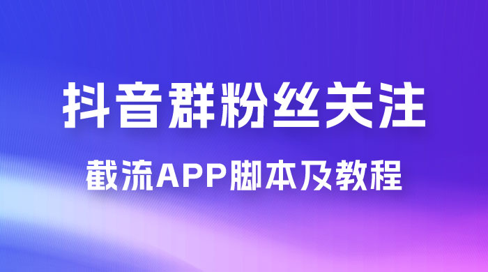 抖音群粉丝关注截流 App 脚本及教程 - 吾爱随笔资源网