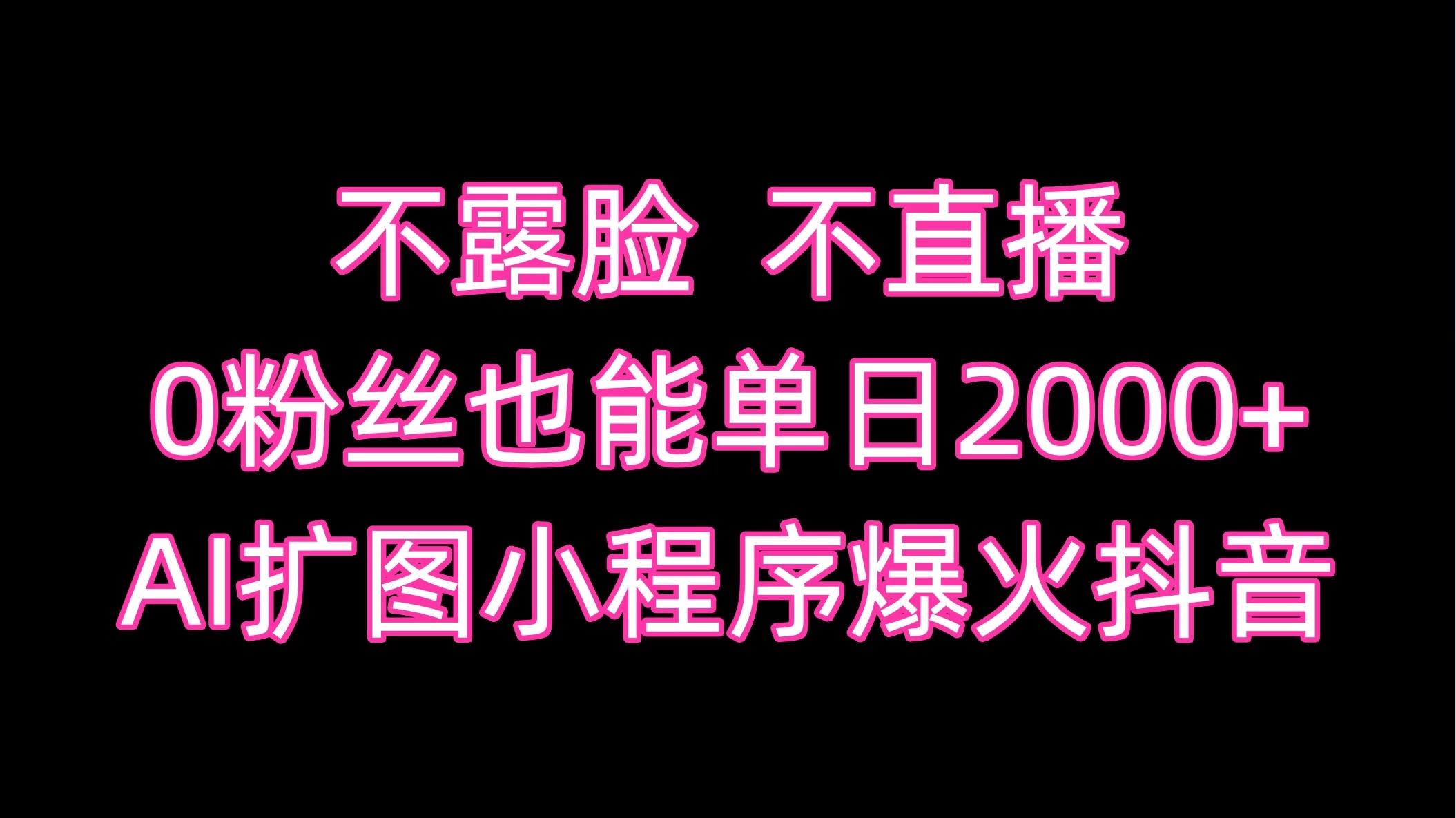 不露脸，不直播，0粉丝也能单日2000+，AI扩图小程序爆火抖音 - 吾爱随笔资源网