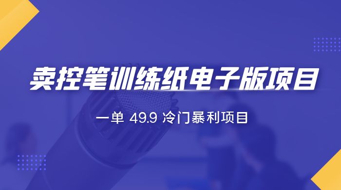 短视频卖控笔训练纸电子版：一单 49.9 冷门暴利项目 - 吾爱随笔资源网
