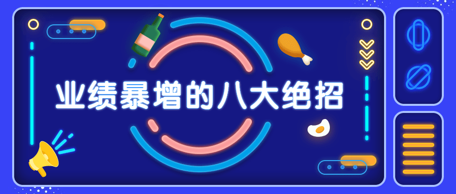 销售业绩暴增的八大硬核绝招 - 吾爱随笔资源网