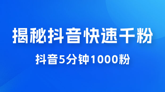 揭秘抖音快速千粉玩法，抖音 5 分钟 1000 粉教学 - 吾爱随笔资源网