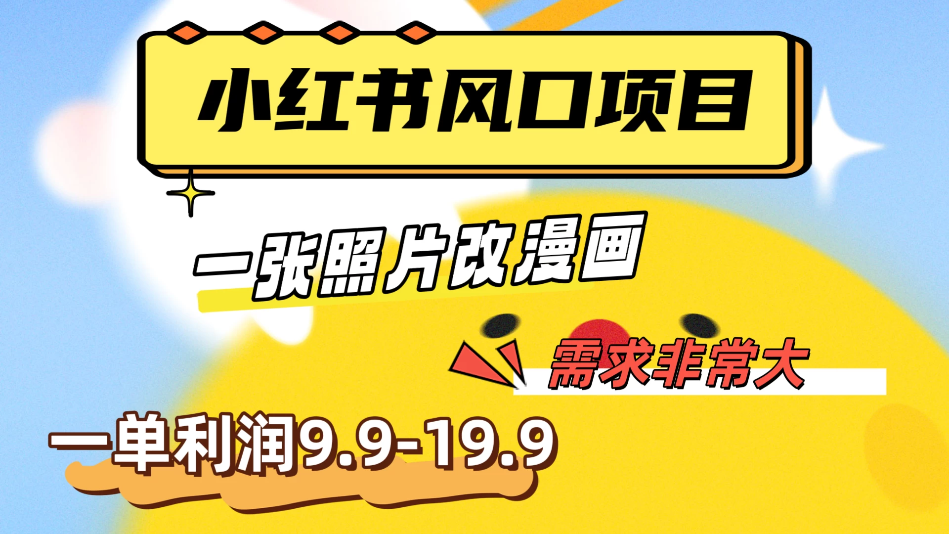 真人照片改漫画，利用信息差，一单利润9.9-19.9，需求量非常大 - 吾爱随笔资源网