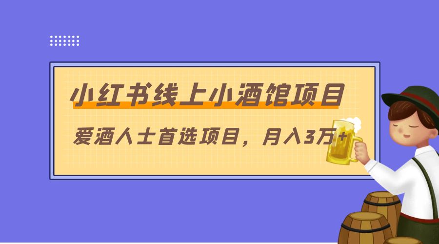 小红书线上小酒馆项目：爱酒人士首选项目，月入3万+ - 吾爱随笔资源网