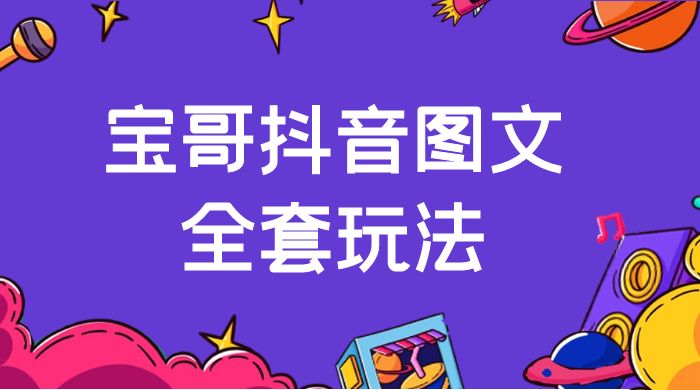 宝哥抖音图文全套玩法，外面卖上千快【揭秘】 - 吾爱随笔资源网