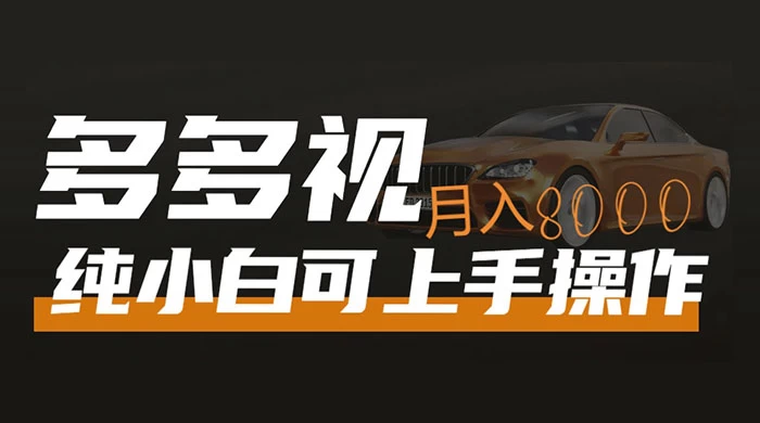 多多视频带货，新手小白可上手，月入 8000+，可多号操作 - 吾爱随笔资源网