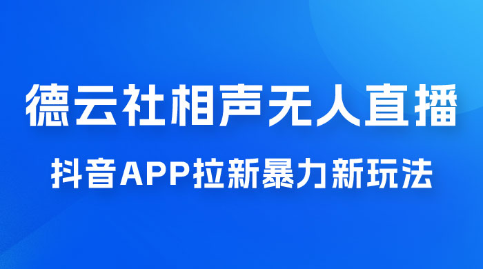德云社相声无人直播，1 小时收入 400+， 抖音 App 拉新暴力新玩法（附 300G 素材） - 吾爱随笔资源网
