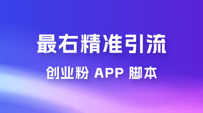 最右关键词精准引流创业粉 App 脚本，精准引创业粉 - 吾爱随笔资源网