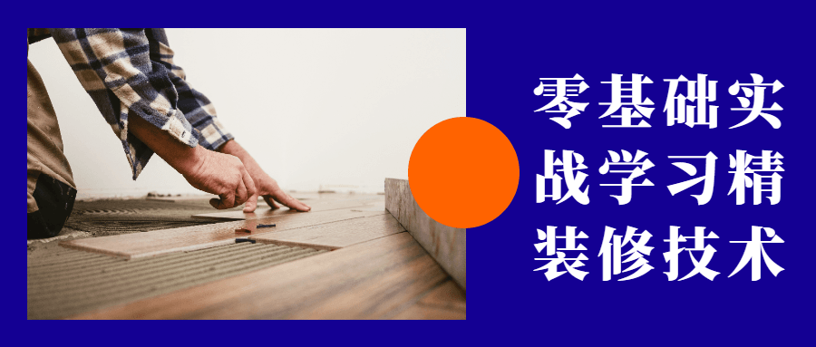 零基础实战学习精装修技术 - 吾爱随笔资源网