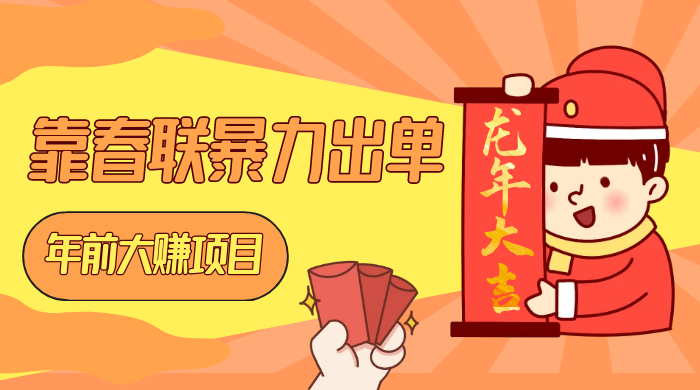 年前大赚项目，靠春联暴力出单，日入 1000+，最新风口 - 吾爱随笔资源网