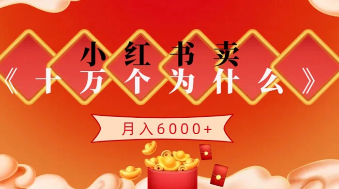 小红书卖《十万个为什么》虚拟资源，小白轻松上手，月入6000+ - 吾爱随笔资源网