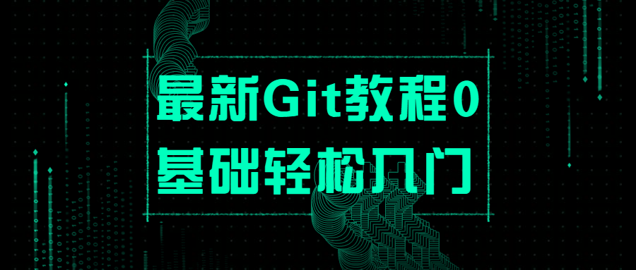 最新Git教程0基础轻松入门 - 吾爱随笔资源网