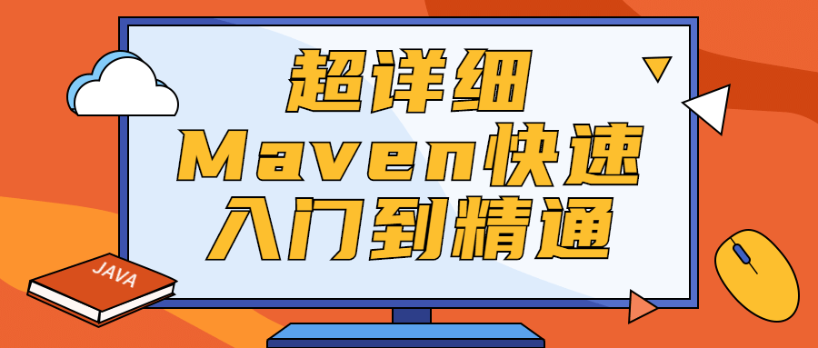 超详细Maven快速入门到精通 - 吾爱随笔资源网