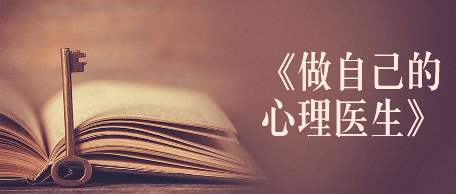 书籍《做自己的心理医生》 - 吾爱随笔资源网