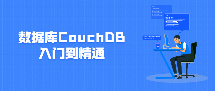 数据库CouchDB入门到精通 - 吾爱随笔资源网