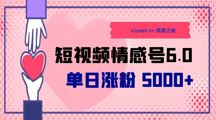 短视频情感号 6.0：单日涨粉 5000+，单条作品变现 300+ - 吾爱随笔资源网