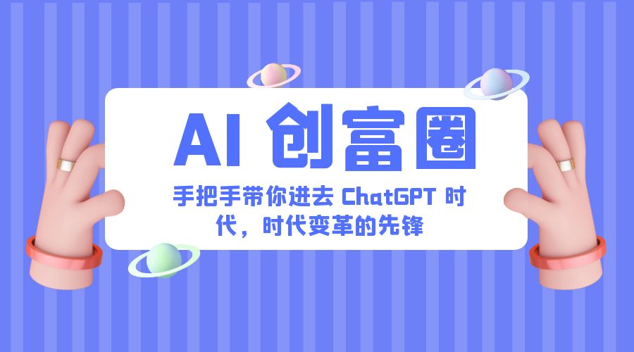 AI · 创富圈：手把手带你进去 ChatGPT 时代，时代变革的先锋 - 吾爱随笔资源网