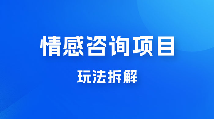 情感咨询项目玩法拆解，闷声发大财，一单 199-2000+ - 吾爱随笔资源网