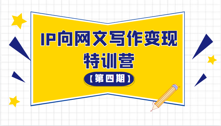 从 0 开始 IP 向网文写作变现特训营「第四期」 - 吾爱随笔资源网