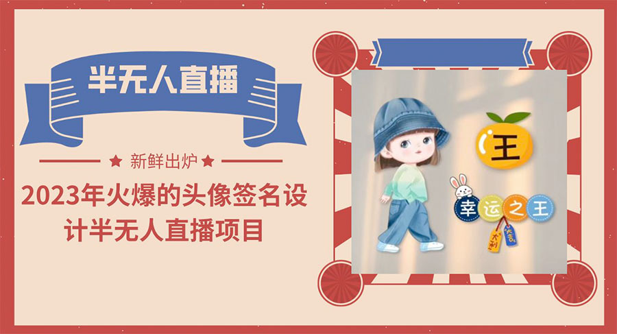 最近火爆的头像签名设计半无人直播项目「教程+素材+直播话术」 - 吾爱随笔资源网