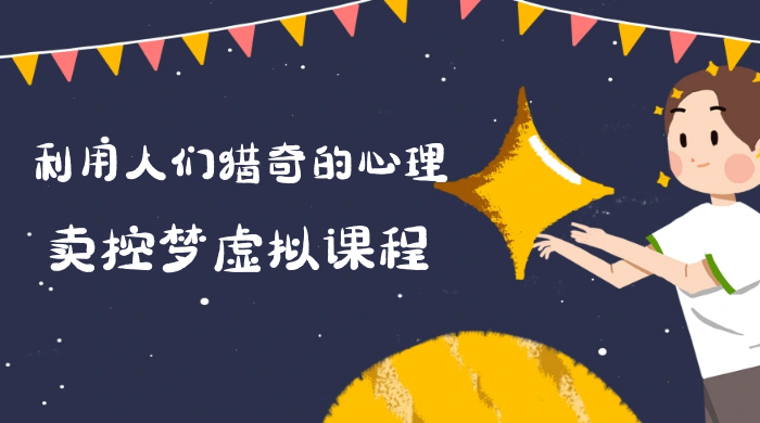 最新小众项目，利用人们猎奇的心理卖控梦虚拟课程，0 基础小白也能轻松日入500＋ - 吾爱随笔资源网