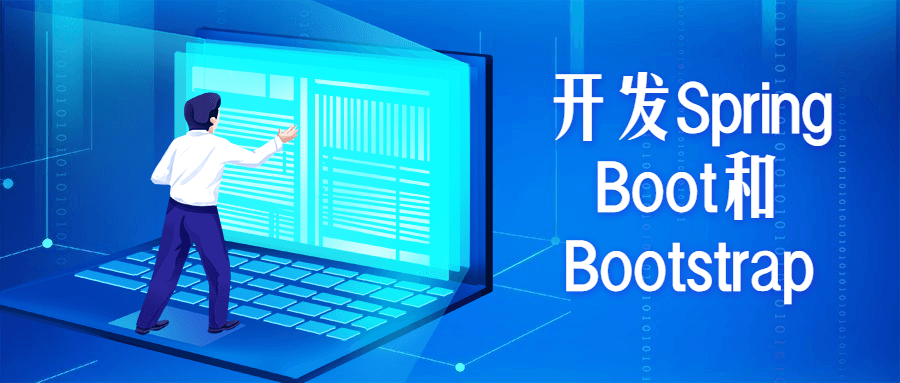 开发Spring Boot和Bootstrap - 吾爱随笔资源网