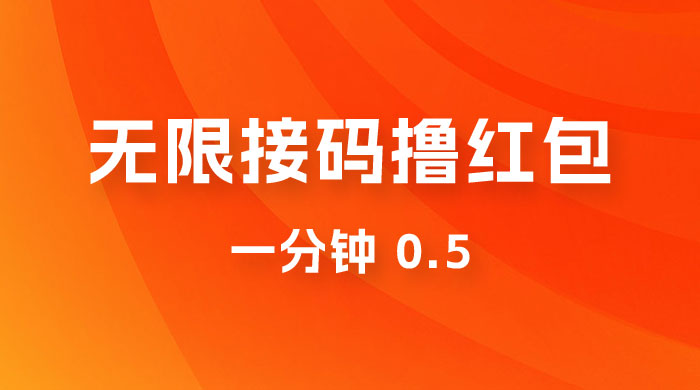 无限接码撸红包 一分钟 0.5 - 吾爱随笔资源网