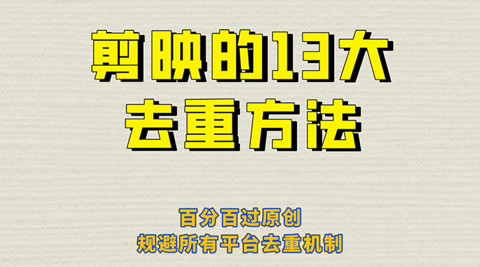 剪映的 13 种去重方法：百分百过原创，规避所有平台去重机制 - 吾爱随笔资源网