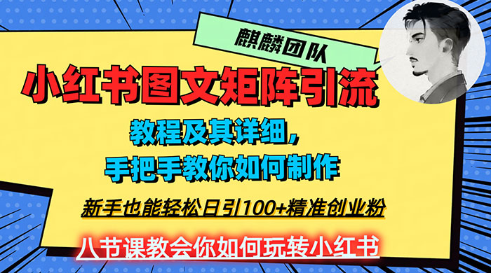 2023 年最强小红书图文矩阵玩法，新手小白也能轻松日引 100+ 精准创业粉，纯实操教学，不容错过！ - 吾爱随笔资源网