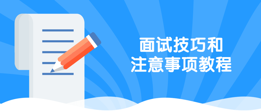 面试技巧和注意事项教程 - 吾爱随笔资源网