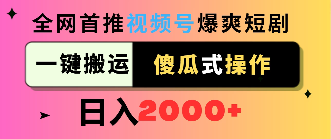 视频号爆爽短剧推广，一键搬运，傻瓜式操作，日入2000+ - 吾爱随笔资源网