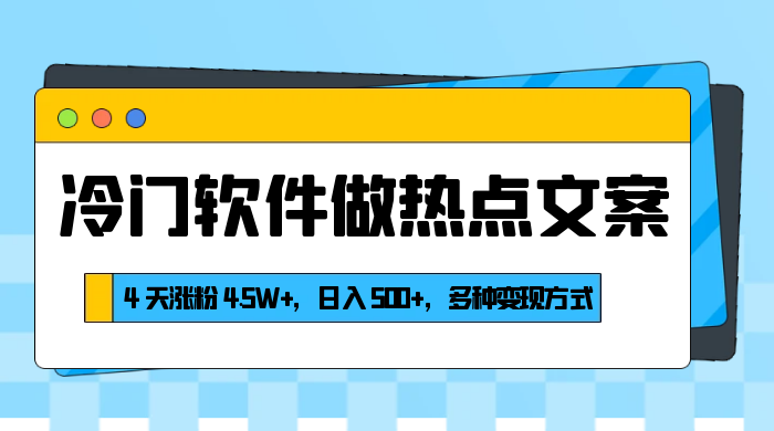 冷门软件做热点文案，4 天涨粉 4.5W+，日入 500+，多种变现方式 - 吾爱随笔资源网