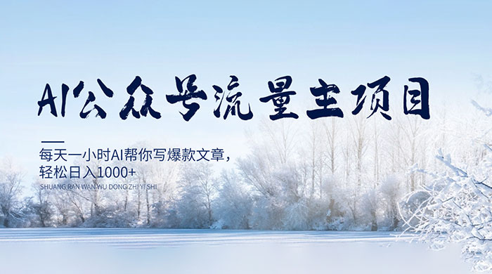 AI 公众号流量主项目，每天 1 小时 AI 帮你写爆款文章，轻松日入 1000+ - 吾爱随笔资源网