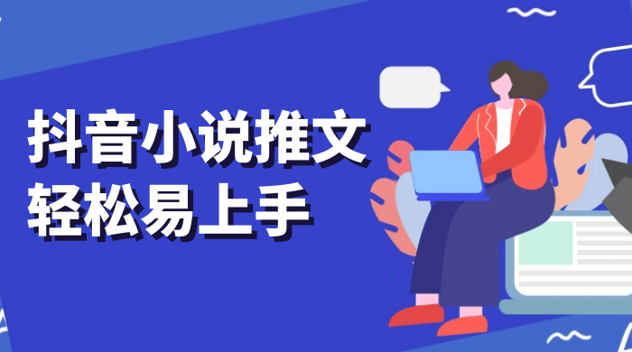 抖音小说推文，轻松易上手，日入 300+【揭秘】 - 吾爱随笔资源网
