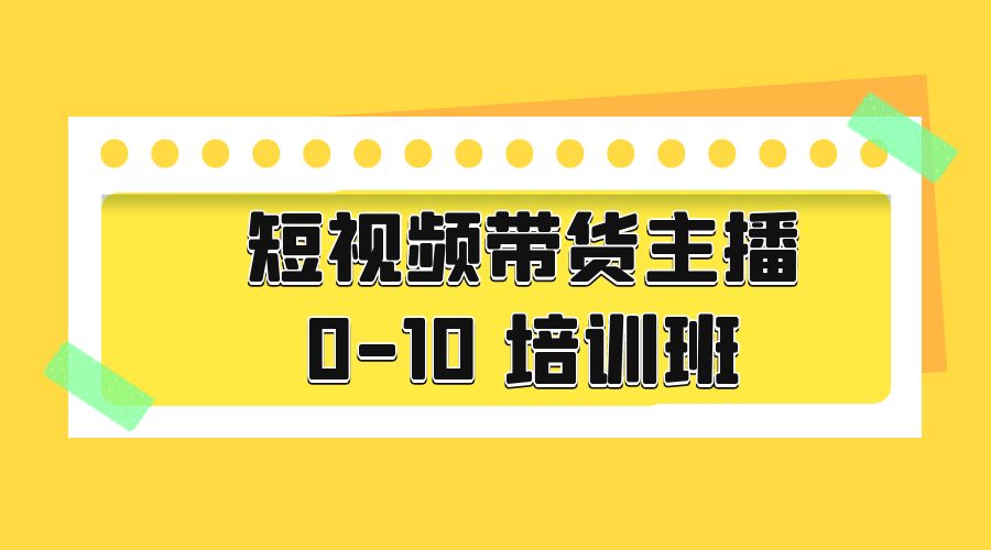短视频带货主播 0-10 培训班：主播培训负责人教你做好直播带货 - 吾爱随笔资源网