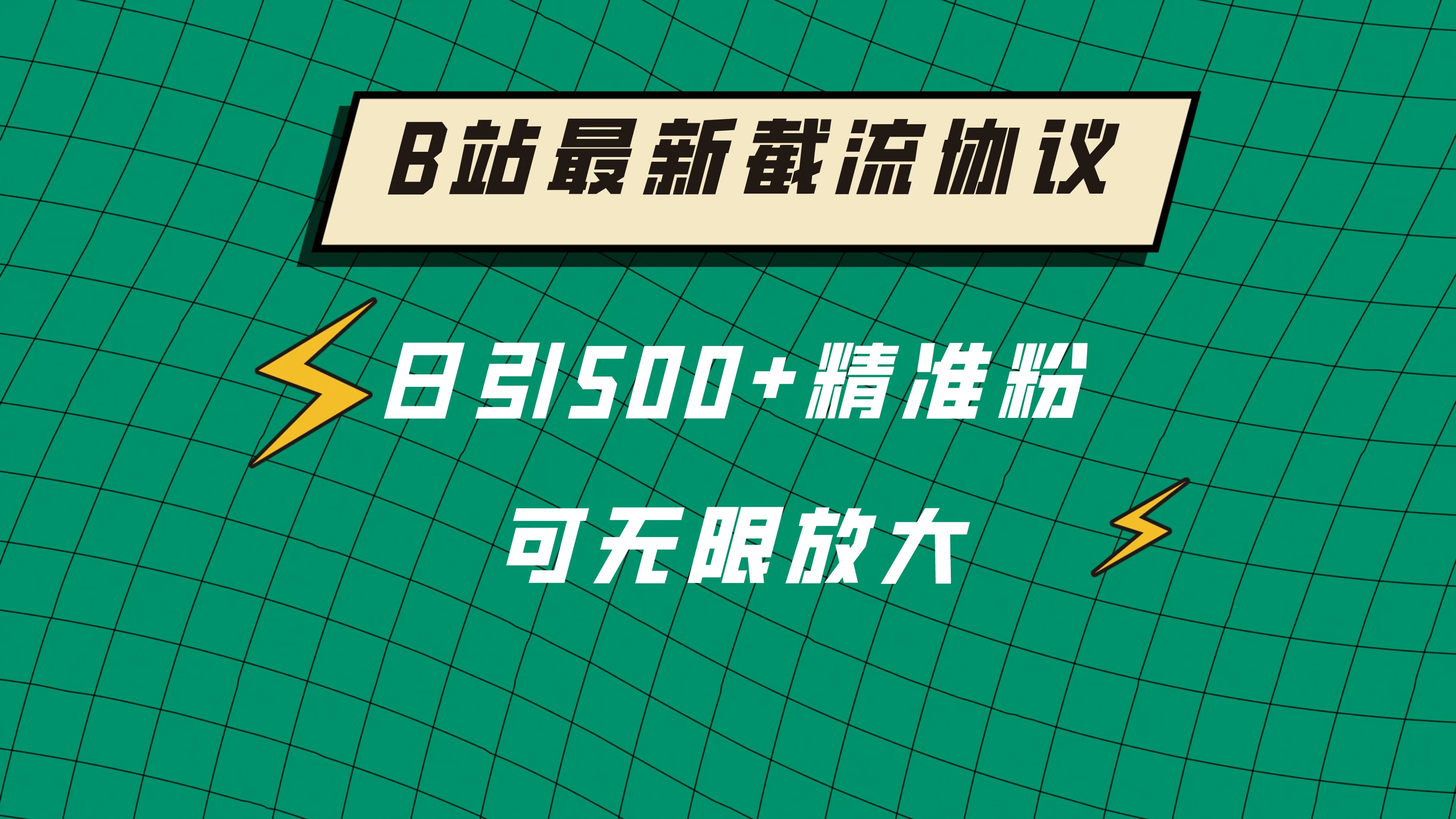 B站最新截流协议，日引500+精准粉保姆级教程 - 吾爱随笔资源网