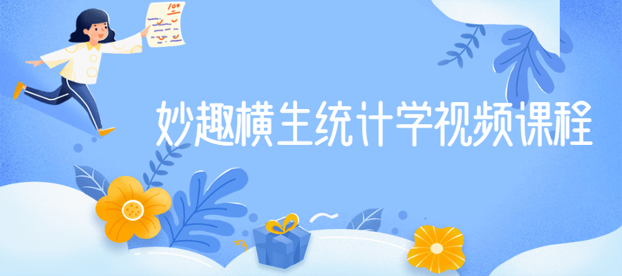 妙趣横生统计学视频课程 - 吾爱随笔资源网