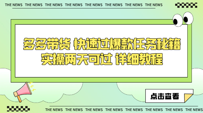 多多带货 快速过爆款任务秘籍 实操两天可过 详细教程 - 吾爱随笔资源网
