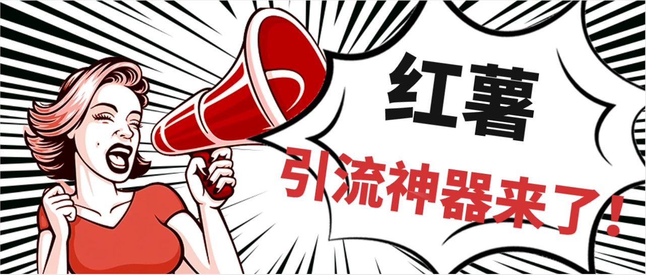 全完首发必备神器!小红薯智能头像点赞多功能防检测版引流神器,让你的账号火速升温! - 吾爱随笔资源网