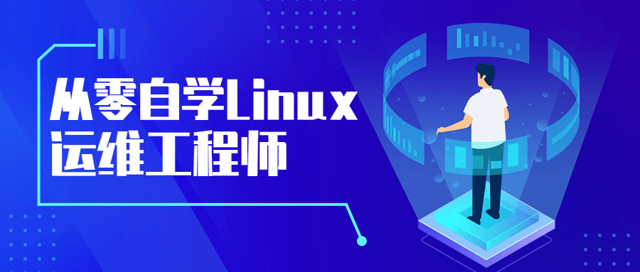 从零自学Linux运维工程师 - 吾爱随笔资源网