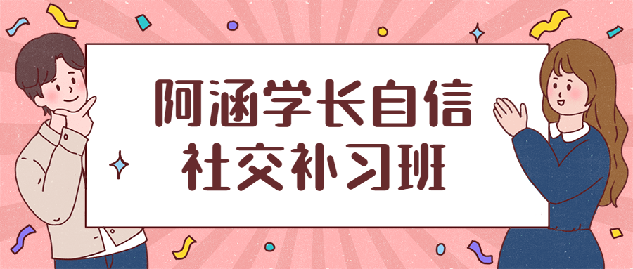 阿涵学长自信社交补习班 - 吾爱随笔资源网