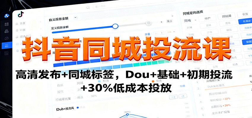 抖音同城投流课:高清发布+同城标签,Dou+基础+初期投流+30%低成本投放 - 吾爱随笔资源网