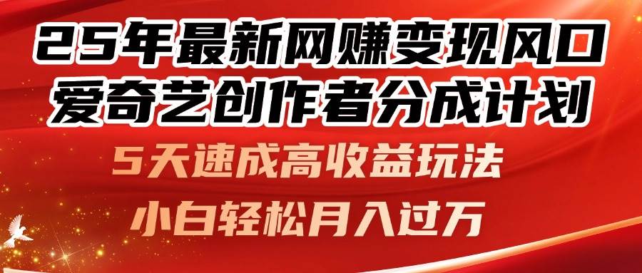 （14657期）25年最新网赚变现风口！爱奇艺创作者分成计划，5天速成高收益玩法，小… - 吾爱随笔资源网