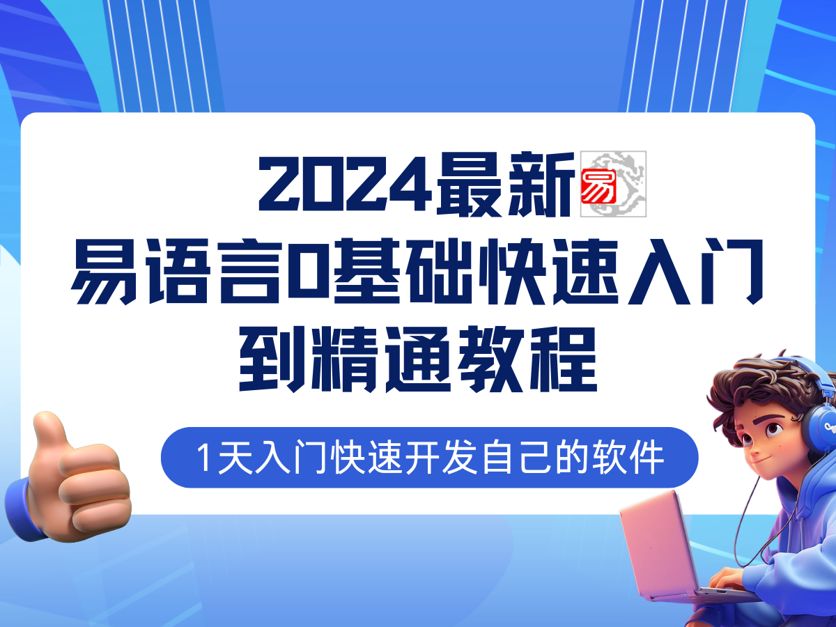 （12548期）易语言2024最新0基础入门+全流程实战教程，学点网赚必备技术 - 吾爱随笔资源网