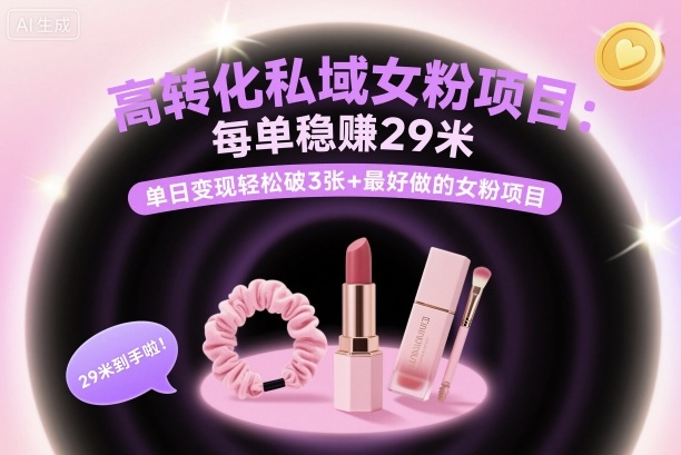 高转化私域女粉项目：每单稳賺29米，单日变现轻松破3张+最好做的女粉项目 - 吾爱随笔资源网