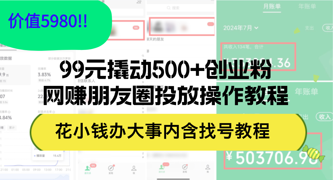 （12431期）99元撬动500+创业粉，网赚朋友圈投放操作教程价值5980！花小钱办大事内… - 吾爱随笔资源网