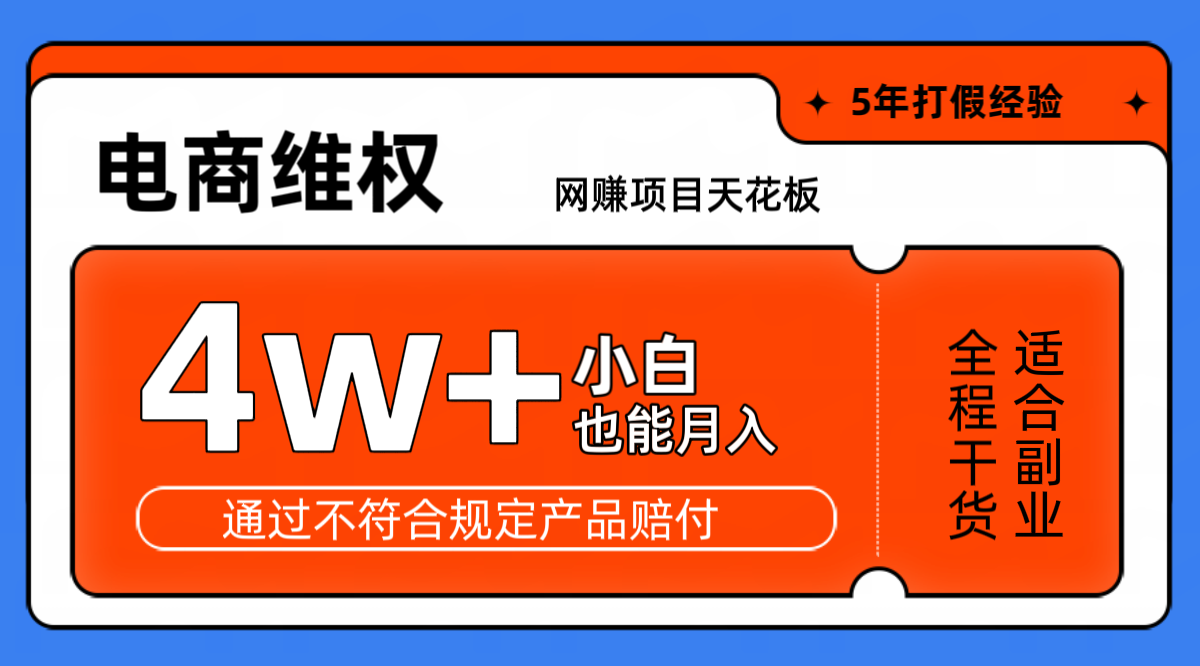 网赚项目天花板电商购物维权月收入稳定4w+独家玩法小白也能上手 - 吾爱随笔资源网
